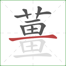 薑的笔顺第11画:竖 薑的笔顺第11画:竖