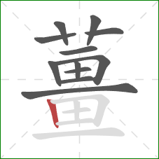 薑的笔顺第12画:横折 薑的笔顺第12画:横折