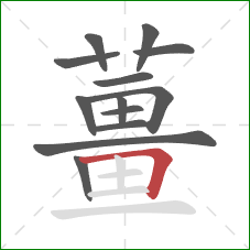 薑的笔顺第13画:横 薑的笔顺第13画:横