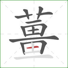 薑的笔顺第14画:竖 薑的笔顺第14画:竖