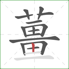 薑的笔顺第15画:横 薑的笔顺第15画:横