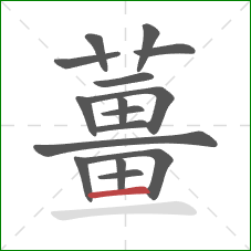 薑的笔顺第16画:横 薑的笔顺第16画:横