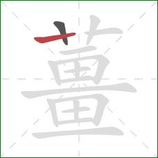 薑的笔顺第2画:竖 薑的笔顺第2画:竖