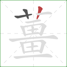 薑的笔顺第3画:竖 薑的笔顺第3画:竖