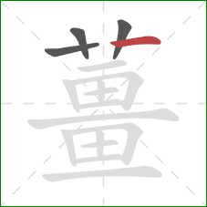 薑的笔顺第4画:横 薑的笔顺第4画:横