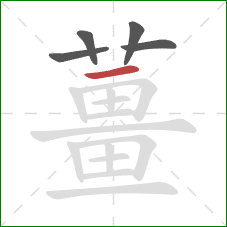 薑的笔顺第5画:竖 薑的笔顺第5画:竖