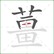 薑的笔顺第8画:竖 薑的笔顺第8画:竖