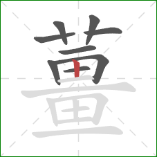 薑的笔顺第9画:横 薑的笔顺第9画:横