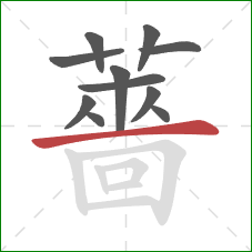 薔的笔顺第11画：横