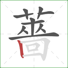 薔的笔顺第12画：竖