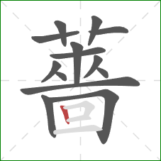 薔的笔顺第14画：竖