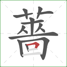 薔的笔顺第15画：横折