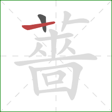 薔的笔顺第2画：横