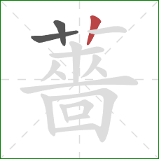 薔的笔顺第3画：竖