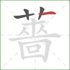 薔的笔顺第4画：横