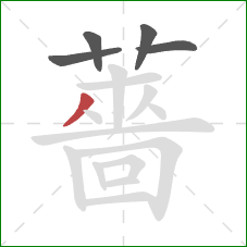 薔的笔顺第5画：撇