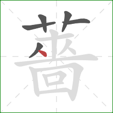 薔的笔顺第6画：点