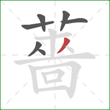 薔的笔顺第7画：撇