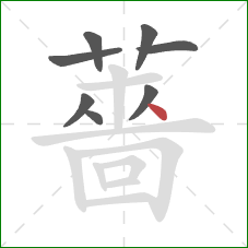 薔的笔顺第8画：点