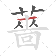 薔的笔顺第9画：横