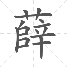 薛的部首 薛的部首
