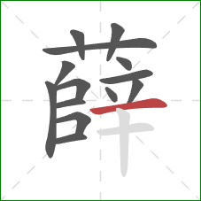 薛的笔顺第14画:横 薛的笔顺第14画:横