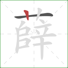 薛的笔顺第2画:竖 薛的笔顺第2画:竖