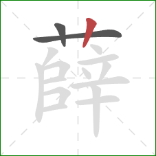 薛的笔顺第3画:竖 薛的笔顺第3画:竖