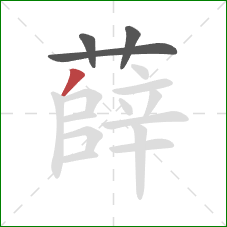 薛的笔顺第4画:撇 薛的笔顺第4画:撇