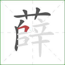 薛的笔顺第6画:横折 薛的笔顺第6画:横折