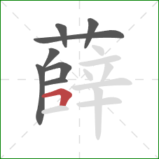 薛的笔顺第8画:横折 薛的笔顺第8画:横折