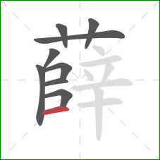 薛的笔顺第9画:横 薛的笔顺第9画:横