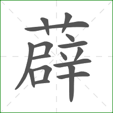 薜的部首 薜的部首