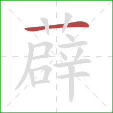 薜的笔顺第1画:横 薜的笔顺第1画:横