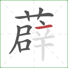 薜的笔顺第11画:横 薜的笔顺第11画:横