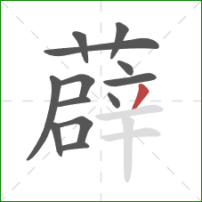 薜的笔顺第13画:撇 薜的笔顺第13画:撇