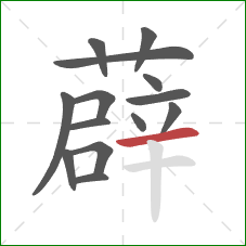 薜的笔顺第14画:横 薜的笔顺第14画:横