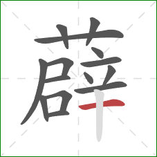 薜的笔顺第15画:横 薜的笔顺第15画:横