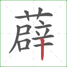 薜的笔顺第16画:竖 薜的笔顺第16画:竖