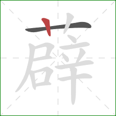 薜的笔顺第2画:竖 薜的笔顺第2画:竖