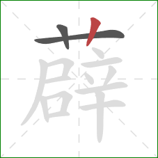 薜的笔顺第3画:竖 薜的笔顺第3画:竖