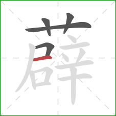 薜的笔顺第5画:横 薜的笔顺第5画:横