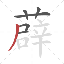 薜的笔顺第6画:撇 薜的笔顺第6画:撇