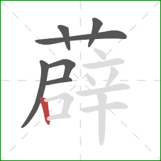 薜的笔顺第7画:竖 薜的笔顺第7画:竖