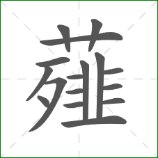 薤的部首 薤的部首