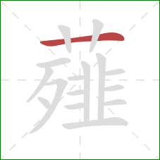 薤的笔顺第1画:横 薤的笔顺第1画:横