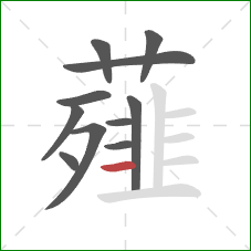 薤的笔顺第11画:横 薤的笔顺第11画:横