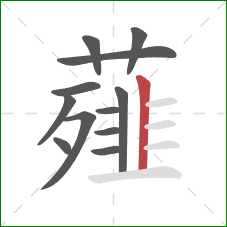 薤的笔顺第12画:竖 薤的笔顺第12画:竖