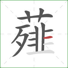 薤的笔顺第14画:横 薤的笔顺第14画:横