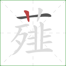 薤的笔顺第2画:竖 薤的笔顺第2画:竖